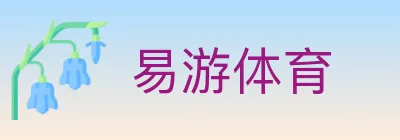 易游体育 logo